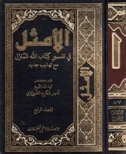 الأمثل في تفسير كتاب الله المنزل الشيخ ناصر مكارم الشيرازي