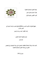 منهج عبد الكريم المدرس في تفسيره مواهب الرحمن