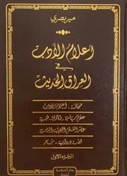 أعلام الأدب فى العراق الحديث مير بصري