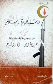 أناشيد الدعوة الإسلامية