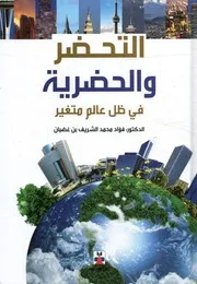 هل يجب التفكير في تاريخ العالم بطريقة أخرى؟