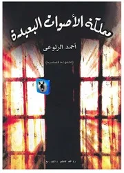 أحمد الزلوعي مملكة الأصوات البعيدة