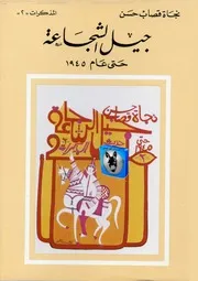 نجاة قصاب حسن جيل الشجاعة