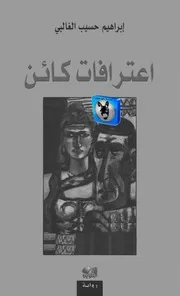 إبراهيم حسيب الغالبي اعترافات كائن
