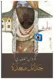 مروان الغفوري جدائل صعدة