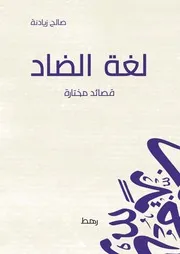 كتاب لغة الضاد