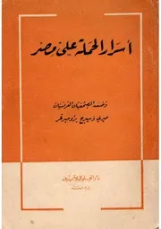 أسرار الحملة على مصر - ميري وسيرج برومبرغر - 1376هـ-1957م