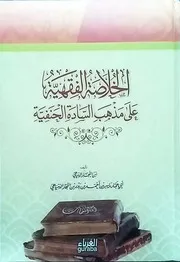 الخلاصة الفقهية على مذهب السادة الحنفية