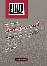موسوعة أعلام المجددين في الإسلام