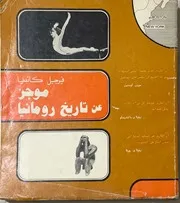 موجز عن تاريخ رومانيا