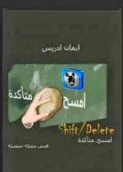 إيمان ادريس امسح متأكدة