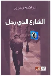 ابراهيم زعرور الشارع الذي رحل
