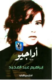 ابراهيم عبد المجيد أداجيو