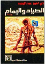 إبراهيم عبد المجيد الصياد واليمام