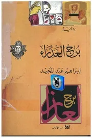 ابراهيم عبد المجيد برج العذراء