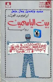 ابراهيم عبد المجيد بيت الياسمين