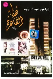 ابراهيم عبد المجيد هنا القاهرة