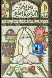 ابراهيم عيسى مريم التجلى الاخير