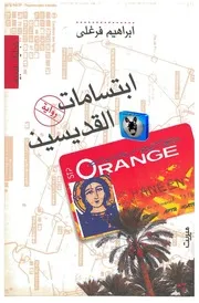 ابراهيم فرغلي ابتسامات القديسين