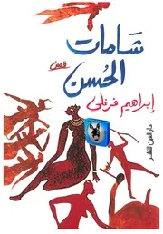 ابراهيم فرغلي شامات الحسن