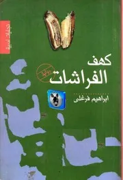 ابراهيم فرغلي كهف الفراشات