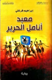 إبراهيم فرغلي معبد أنامل الحرير