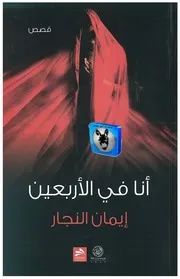 إيمان النجار أنا في الأربعين