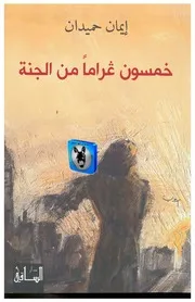 إيمان حميدان خمسون غراما من الجنة