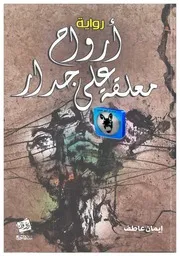إيمان عاطف أرواح معلقة على جدار