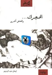 ايمان عبد الرحيم الحجرات وقصص أخرى