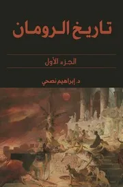 تاريخ الرومان - الجزء الأول