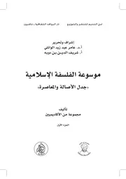 الشريعة الاسلامية والرؤية الكونية التوحيدية رؤية مقاصدية