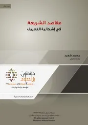 مقاصد الشريعة في اشكالية التعريف