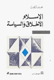 الإسلام الأخلاق والسياسة محمد أركون مكتبة شغف