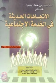 ○الاتجاهات الحديثة في الخدمة الاجتماعية