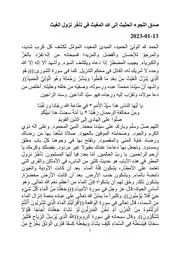 صِدق اللجوء الحثِيث إلى الله المغِيث في تأخّر نزول الغَيث