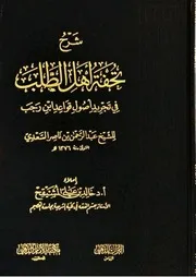 شرح تحفة أهل الطلب في تجريد أصول قواعد ابن رجب للإمام عبد الحمن