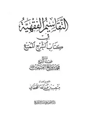 ( التقاسيم الفقهية في كتاب ( الشرح الممتع ) للشيخ محمد بن صالح العثيمين