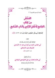 المنتقى من كتاب الجامع لأخلاق الراوي وآداب السامع