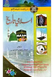 د راشده خليفه ګانو اسلامي تاريخ
