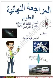 المراجعه النهائية علوم تالته اعدادي ترم اول موقع الدكتور محمد رزق التعليمي