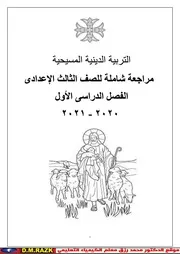 مراجعه الدين المسيحي تالته اعدادي الترم الاول موقع الدكتور محمد رزق التعليمي