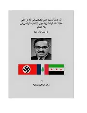 أثر حركة رشيد عالي الكيلاني في العراق على علاقات ألمانيا النازية بدول الإنتداب الفرنسي في بلاد الشام سعيد كريديه