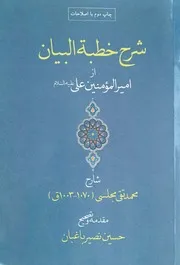 شرح خطبه البیان