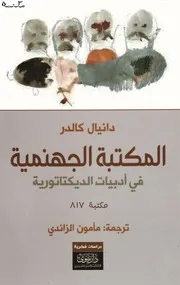 المكتبة الجهنمية في أدبيات الديكتاتورية ، دانيال كالدر