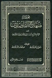 مختصر منهاج القاصدين