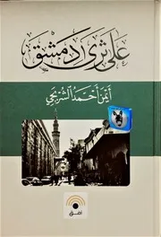 أيمن أحمد الشربجي على ثرى دمشق
