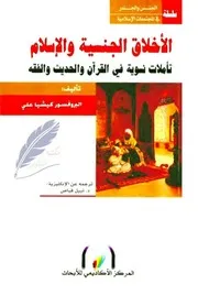 الأخلاق الجنسية والإسلام تأملات نسوية في القرآن والحديث والفقه كيشيا علي