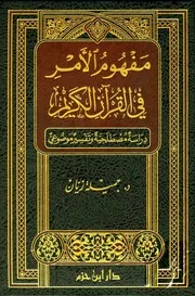 مفهوم الامر بالقران الكريم