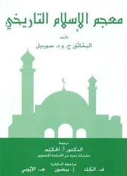 معجم الاسلام التاريخي